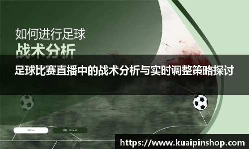 足球比赛直播中的战术分析与实时调整策略探讨