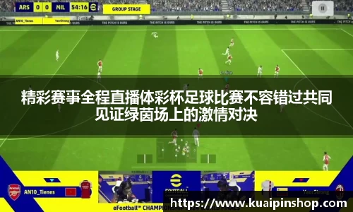 精彩赛事全程直播体彩杯足球比赛不容错过共同见证绿茵场上的激情对决