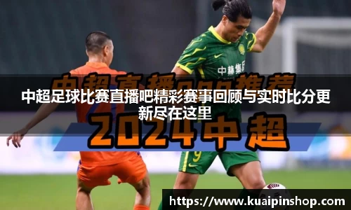 中超足球比赛直播吧精彩赛事回顾与实时比分更新尽在这里