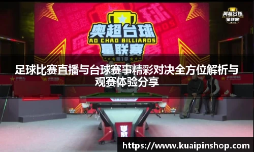 足球比赛直播与台球赛事精彩对决全方位解析与观赛体验分享