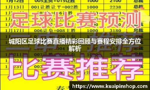 城阳区足球比赛直播精彩回顾与赛程安排全方位解析