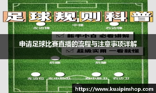 申请足球比赛直播的流程与注意事项详解