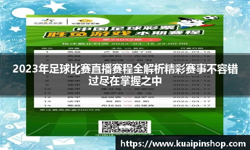 2023年足球比赛直播赛程全解析精彩赛事不容错过尽在掌握之中