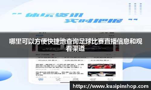 哪里可以方便快捷地查询足球比赛直播信息和观看渠道