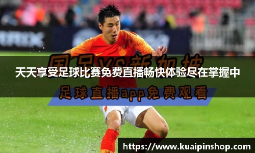 天天享受足球比赛免费直播畅快体验尽在掌握中
