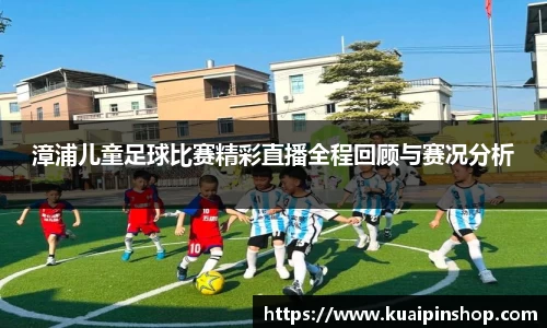 漳浦儿童足球比赛精彩直播全程回顾与赛况分析