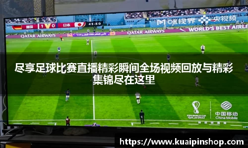 尽享足球比赛直播精彩瞬间全场视频回放与精彩集锦尽在这里