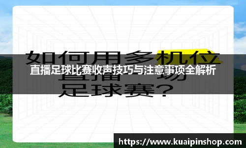 直播足球比赛收声技巧与注意事项全解析