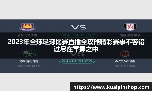 2023年全球足球比赛直播全攻略精彩赛事不容错过尽在掌握之中