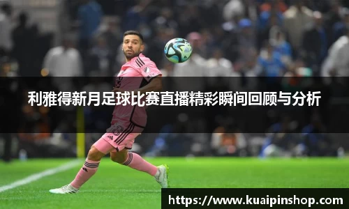 利雅得新月足球比赛直播精彩瞬间回顾与分析