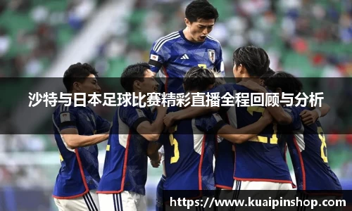 沙特与日本足球比赛精彩直播全程回顾与分析