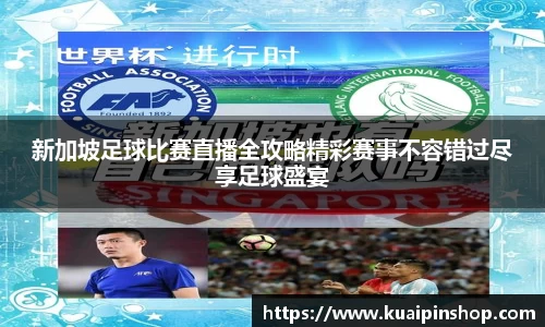 新加坡足球比赛直播全攻略精彩赛事不容错过尽享足球盛宴