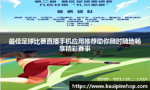 最佳足球比赛直播手机应用推荐助你随时随地畅享精彩赛事