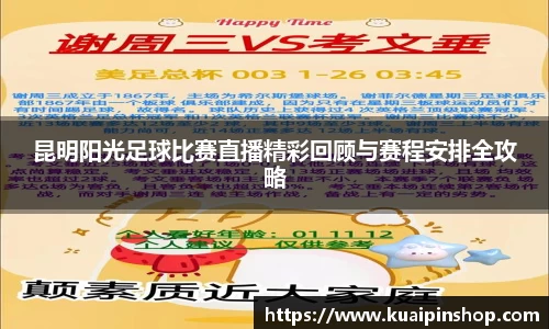 昆明阳光足球比赛直播精彩回顾与赛程安排全攻略