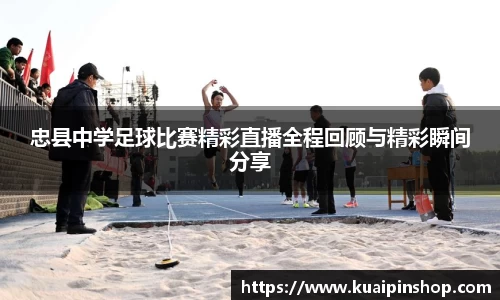 忠县中学足球比赛精彩直播全程回顾与精彩瞬间分享