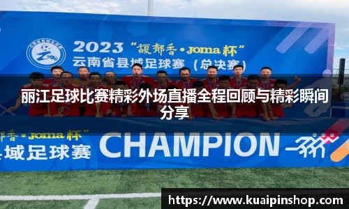 丽江足球比赛精彩外场直播全程回顾与精彩瞬间分享