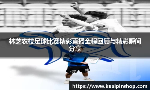 林芝农校足球比赛精彩直播全程回顾与精彩瞬间分享