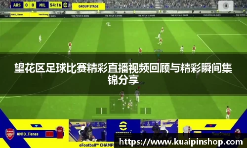 望花区足球比赛精彩直播视频回顾与精彩瞬间集锦分享