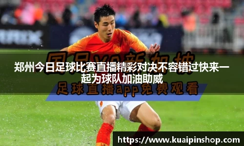 郑州今日足球比赛直播精彩对决不容错过快来一起为球队加油助威