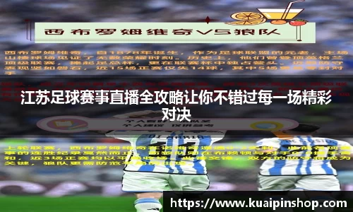 江苏足球赛事直播全攻略让你不错过每一场精彩对决