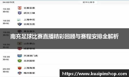 南充足球比赛直播精彩回顾与赛程安排全解析