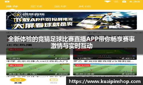 全新体验的竞猜足球比赛直播APP带你畅享赛事激情与实时互动