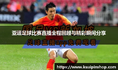 亚运足球比赛直播全程回顾与精彩瞬间分享