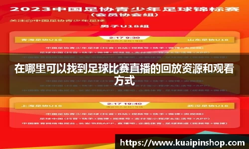 在哪里可以找到足球比赛直播的回放资源和观看方式