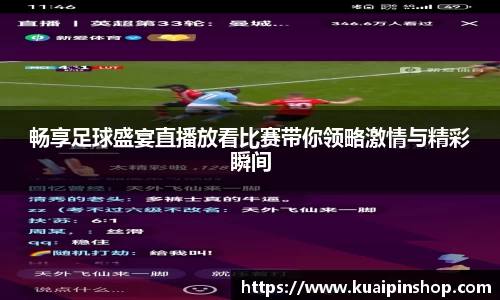 畅享足球盛宴直播放看比赛带你领略激情与精彩瞬间