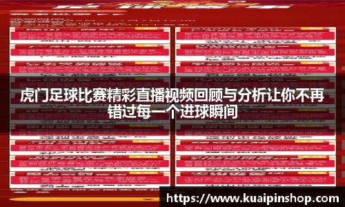 虎门足球比赛精彩直播视频回顾与分析让你不再错过每一个进球瞬间