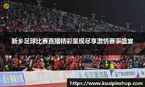 新乡足球比赛直播精彩呈现尽享激情赛事盛宴