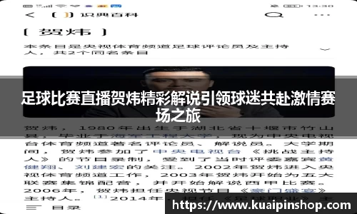 足球比赛直播贺炜精彩解说引领球迷共赴激情赛场之旅