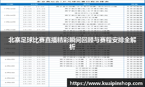北寨足球比赛直播精彩瞬间回顾与赛程安排全解析
