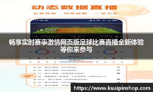 畅享实时赛事激情网页版足球比赛直播全新体验等你来参与