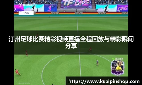 汀州足球比赛精彩视频直播全程回放与精彩瞬间分享