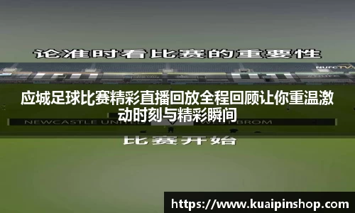 应城足球比赛精彩直播回放全程回顾让你重温激动时刻与精彩瞬间