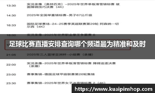 足球比赛直播安排查询哪个频道最为精准和及时