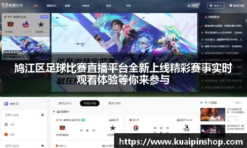 鸠江区足球比赛直播平台全新上线精彩赛事实时观看体验等你来参与