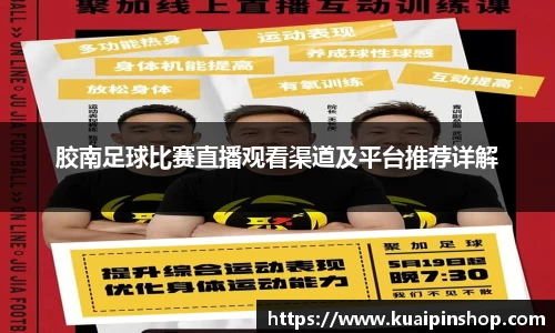 胶南足球比赛直播观看渠道及平台推荐详解