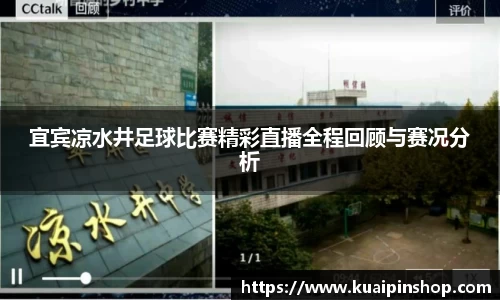 宜宾凉水井足球比赛精彩直播全程回顾与赛况分析