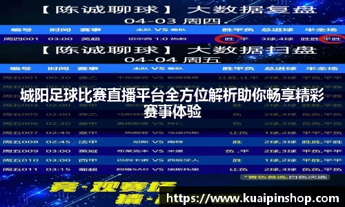 城阳足球比赛直播平台全方位解析助你畅享精彩赛事体验
