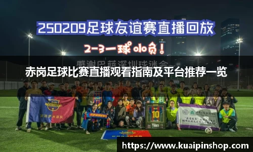 赤岗足球比赛直播观看指南及平台推荐一览