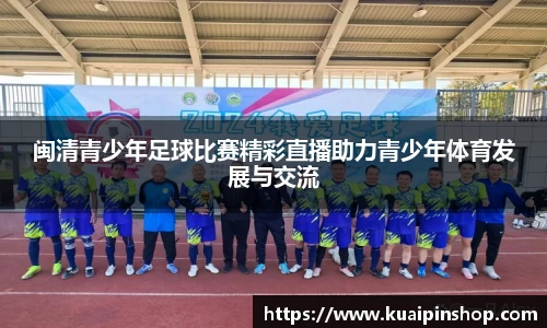 闽清青少年足球比赛精彩直播助力青少年体育发展与交流