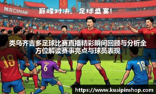 类乌齐吉多足球比赛直播精彩瞬间回顾与分析全方位解读赛事亮点与球员表现