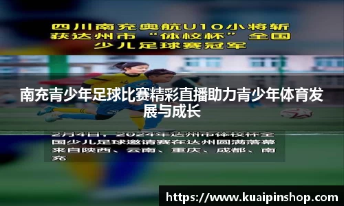 南充青少年足球比赛精彩直播助力青少年体育发展与成长
