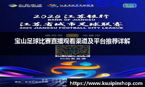 宝山足球比赛直播观看渠道及平台推荐详解