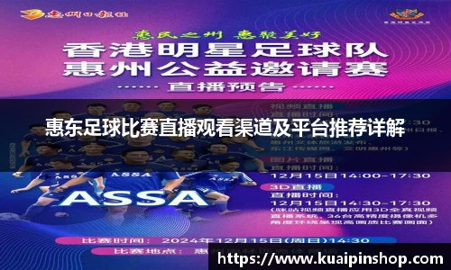 惠东足球比赛直播观看渠道及平台推荐详解