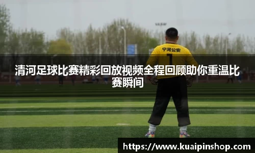 清河足球比赛精彩回放视频全程回顾助你重温比赛瞬间