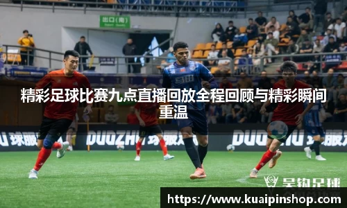 精彩足球比赛九点直播回放全程回顾与精彩瞬间重温