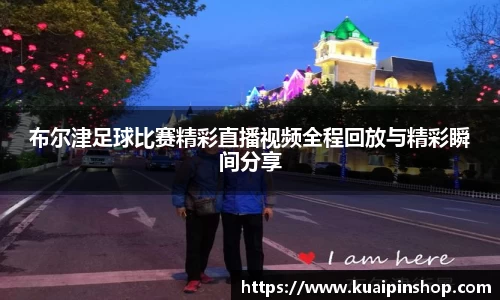 布尔津足球比赛精彩直播视频全程回放与精彩瞬间分享